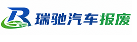 曲阳县瑞驰｜汽车报废回收｜车辆正规销户上门拖车